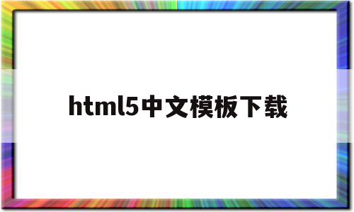 html5中文模板下载(html5模板+简单css)