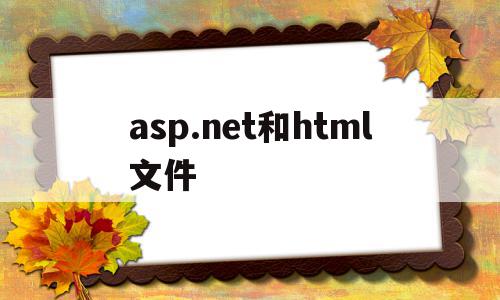 asp.net和html文件(aspnet webform)