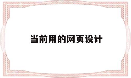 当前用的网页设计(目前网页设计的分类和特征包括什么),当前用的网页设计(目前网页设计的分类和特征包括什么),当前用的网页设计,视频,html,网站建设,第1张