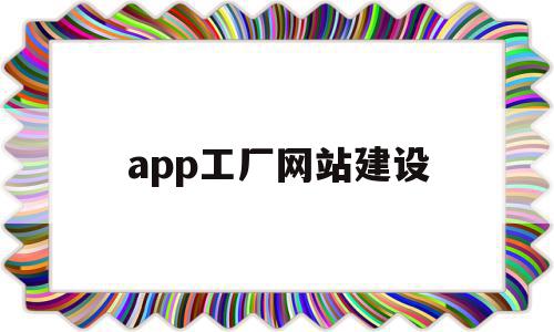 app工厂网站建设(厂家软件开发企业网站建设),app工厂网站建设(厂家软件开发企业网站建设),app工厂网站建设,百度,模板,微信,第1张