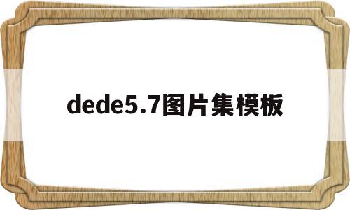 dede5.7图片集模板的简单介绍