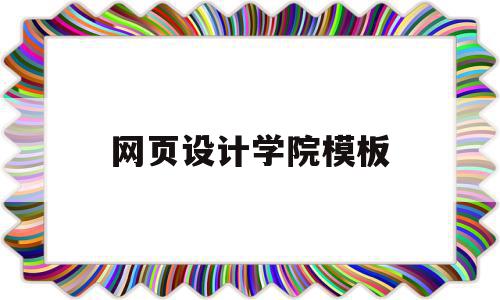 网页设计学院模板(网页设计与制作平台),网页设计学院模板(网页设计与制作平台),网页设计学院模板,信息,模板,视频,第1张