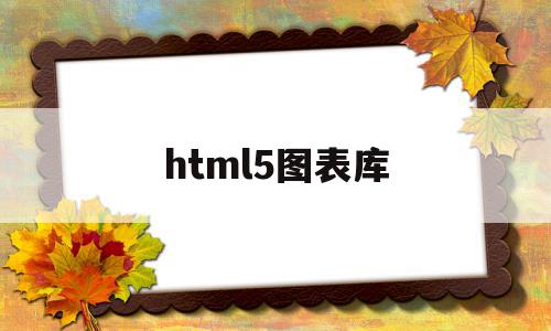 html5图表库的简单介绍