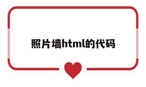 照片墙html的代码(html5炫酷照片墙代码)