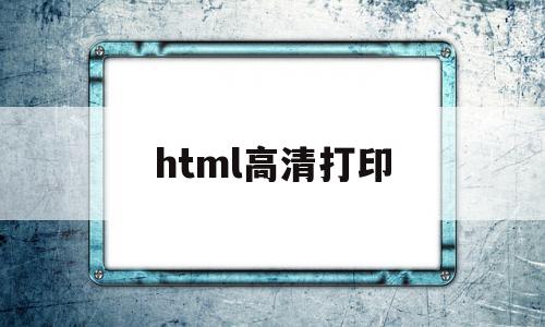 html高清打印(html打印css)