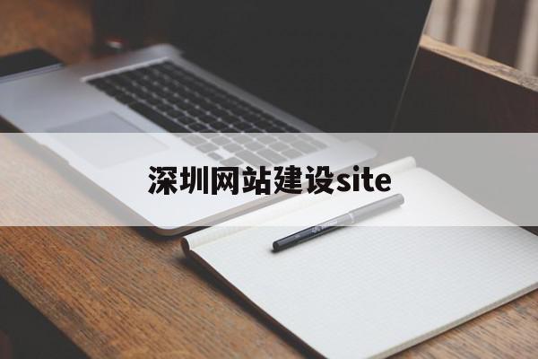 深圳网站建设site(深圳网站建设APP开发网站制作)