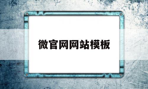 微官网网站模板(微官网是小程序吗)