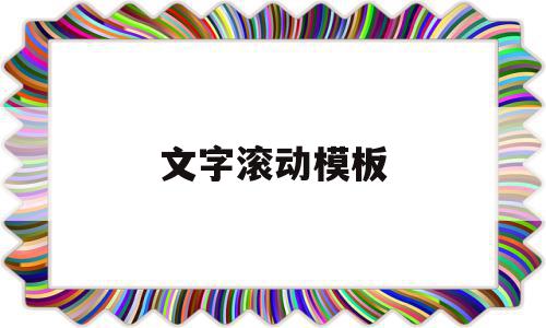 文字滚动模板(滚动文字图片制作)