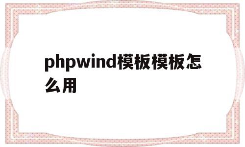 phpwind模板模板怎么用的简单介绍