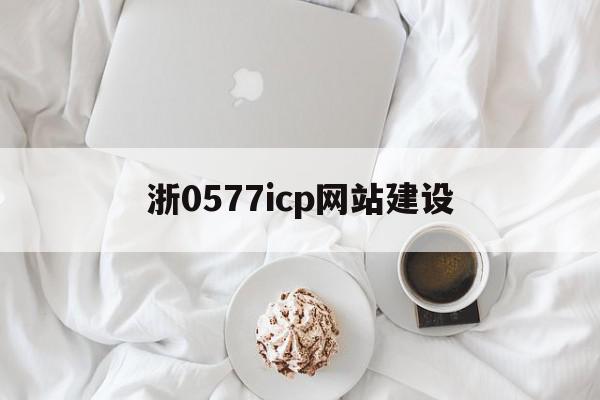 浙0577icp网站建设的简单介绍