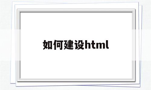 如何建设html(如何建设创新型国家)