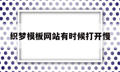 织梦模板网站有时候打开慢(织梦怎么保存本地做好的模板)