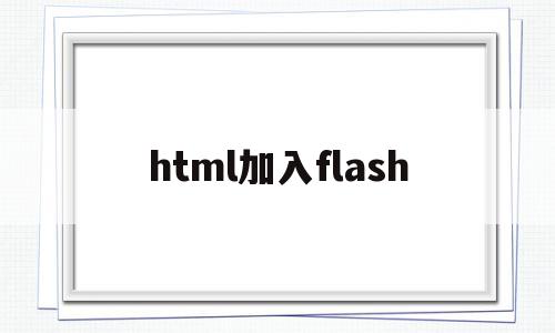 html加入flash(html加入购物车按钮代码)