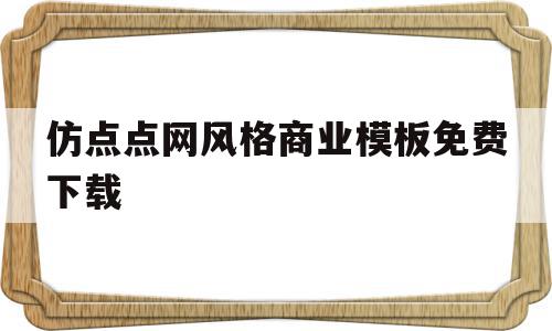 仿点点网风格商业模板免费下载的简单介绍,仿点点网风格商业模板免费下载的简单介绍,仿点点网风格商业模板免费下载,百度,模板,科技,第1张