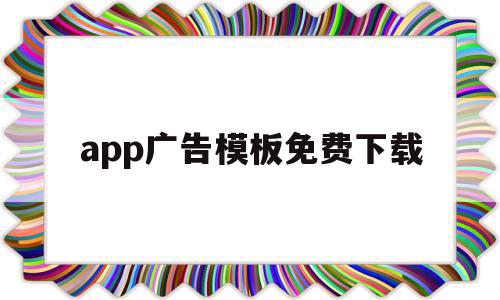 app广告模板免费下载(app广告模板免费下载网站),app广告模板免费下载(app广告模板免费下载网站),app广告模板免费下载,信息,模板,微信,第1张