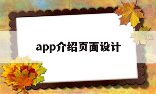 app介绍页面设计(app介绍页面设计长图)