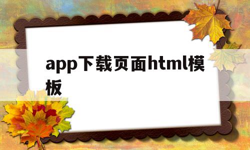 app下载页面html模板(app下载页html网站源码)