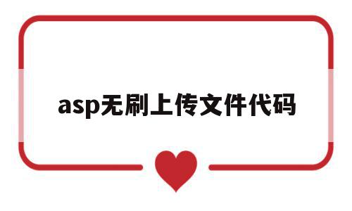 包含asp无刷上传文件代码的词条