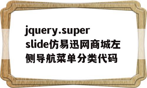 jquery.superslide仿易迅网商城左侧导航菜单分类代码(易迅商城app)