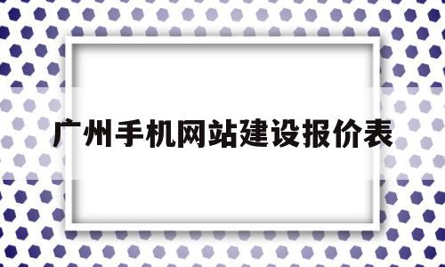 广州手机网站建设报价表的简单介绍