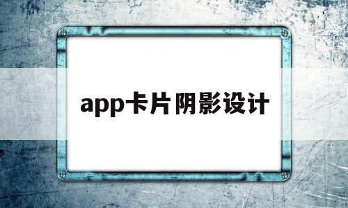 app卡片阴影设计(app卡片阴影设计教程)