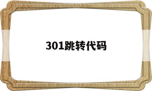 301跳转代码(301 302跳转)