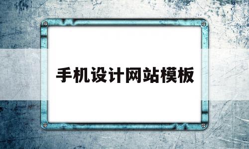 手机设计网站模板(好看的手机网站设计模板)