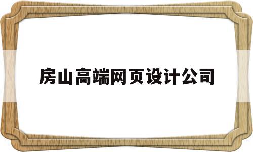 房山高端网页设计公司(北京网页设计工资一般多少)