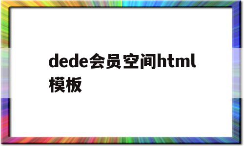 关于dede会员空间html模板的信息,关于dede会员空间html模板的信息,dede会员空间html模板,信息,模板,html,第1张