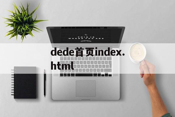 关于dede首页index.html的信息