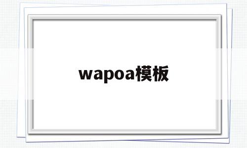 wapoa模板(wapoffice官网)