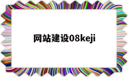 网站建设08keji(网站建设哪个公司比较好)