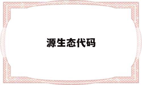 源生态代码(广西生态学院代码)