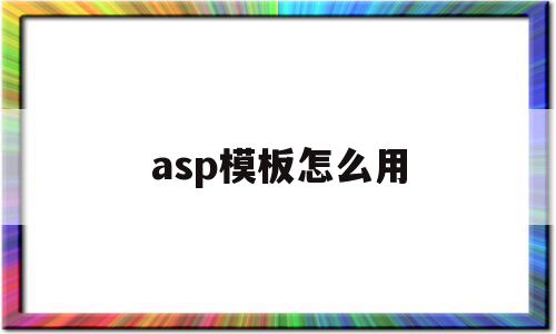 asp模板怎么用(asp模板页的默认名称)