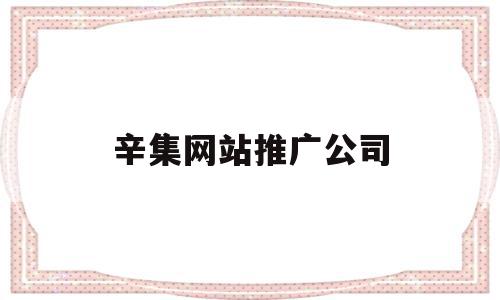 辛集网站推广公司(辛集网站推广公司电话),辛集网站推广公司(辛集网站推广公司电话),辛集网站推广公司,信息,文章,百度,第1张