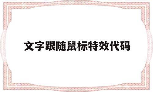 文字跟随鼠标特效代码(html鼠标跟随特效代码),文字跟随鼠标特效代码(html鼠标跟随特效代码),文字跟随鼠标特效代码,浏览器,html,特效代码,第1张