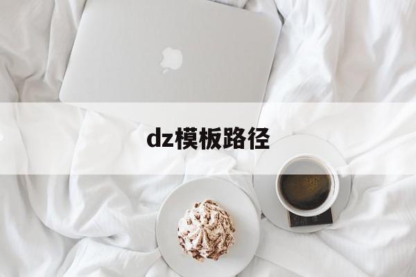 dz模板路径的简单介绍