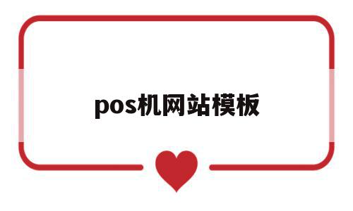 pos机网站模板(pos机平台)