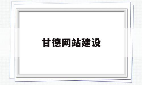 甘德网站建设(杭州甘德企业管理咨询有限公司),甘德网站建设(杭州甘德企业管理咨询有限公司),甘德网站建设,信息,模板,网站建设,第1张