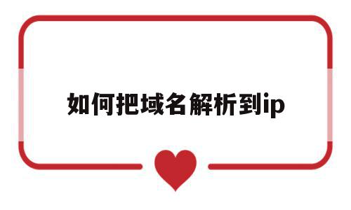 如何把域名解析到ip(如何把域名解析到ip地址),如何把域名解析到ip(如何把域名解析到ip地址),如何把域名解析到ip,视频,浏览器,域名注册,第1张