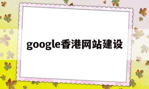 google香港网站建设(香港谷歌浏览器入口363),google香港网站建设(香港谷歌浏览器入口363),google香港网站建设,模板,账号,浏览器,第1张