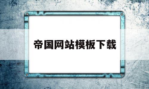 帝国网站模板下载(帝国网站模板下载网址)