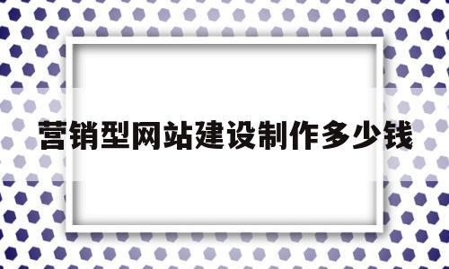 营销型网站建设制作多少钱(做一个营销型网站需要多少钱)