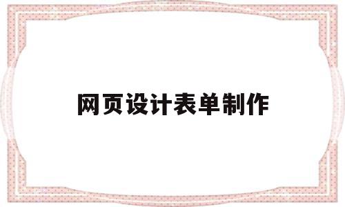 网页设计表单制作(网页设计表单制作模板),网页设计表单制作(网页设计表单制作模板),网页设计表单制作,信息,模板,视频,第1张