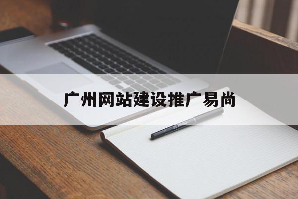 广州网站建设推广易尚(广东广西网站建设优化推广),广州网站建设推广易尚(广东广西网站建设优化推广),广州网站建设推广易尚,信息,科技,免费,第1张