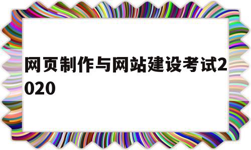 网页制作与网站建设考试2020(网页设计与制作考试试题及答案06386)