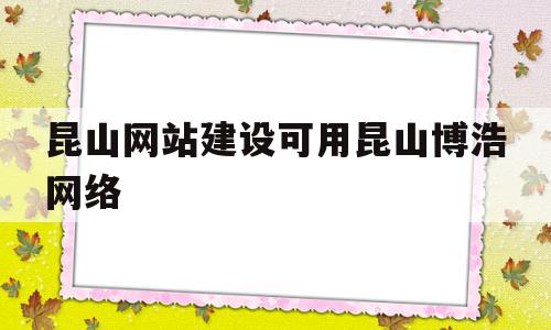 昆山网站建设可用昆山博浩网络(昆山博昊汽车零部件简介)