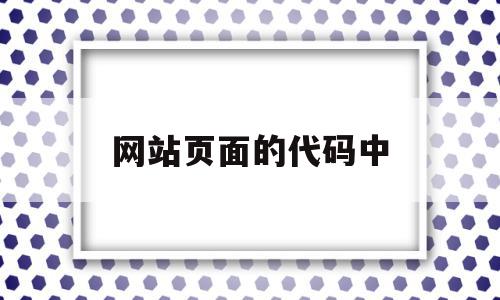 网站页面的代码中(网站的代码如何显示?)