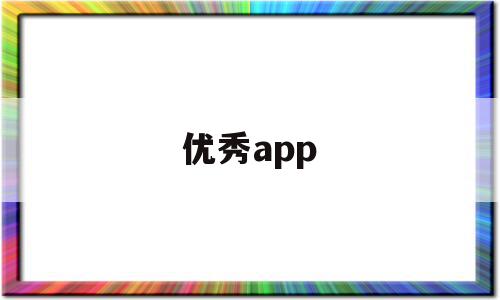 优秀app(优秀的近义词)