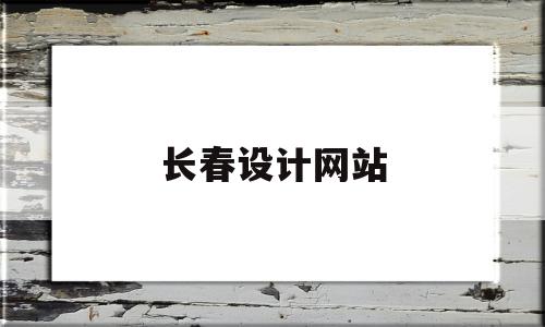 长春设计网站(长春设计工作室)